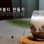[드루와] <b>슬라임</b> 좋아하는데 조용한거 좋아하는 애들 있냐?