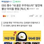 <b>EBS</b> 펭수 “내 꿈은 우주대스타” 발언에 뿔난 아이돌 팬덤