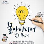 1천만원 상당의 글래드 꿀아이디어 콘테스트 !! 공모전 추천
