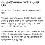 엑소, 정규 6집 'OBSESSION' 스페셜 오프라인 이벤트 <b>진행</b>