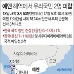 예멘 한국인 억류.강감찬함 긴급 출동