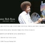 [모두드루와] 밥<b>로스</b> 선생님의 명언