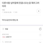 [모두드루와] 다른 사람 넘어질<b>때</b>