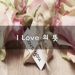 [너가봤으면] I <b>Love</b> 의 뜻~