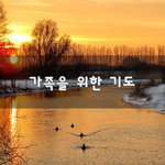 [꼭보세요] 가족을 위한 기도~