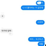이정도면 나랑 짝남 끝난거지 걍