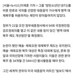 [모두드루와] 정부... 방탄 등 대중음악 가수 대체<b>복무</b> 허용 방안...