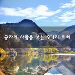 [꼭봐주세요] <b>공자</b>의 사람을 보는 9가지 지혜~