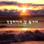 [힘이되줄게] 걱정하지마 잘 될거야~