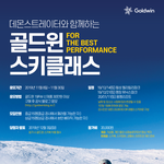 데몬스트레이터한테 수업 받는 골드윈 스키 클래스래요