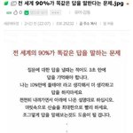 [댓글부탁해] 90%가 같은 <b>대답</b>한다는 질문