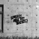 [모두드루와] 폰트 <b>조녜</b>