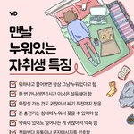 맨날 누워있는 애들 <b>특징</b>