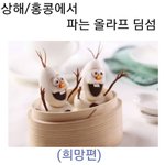 디즈니랜드에서 파는 <b>딤섬</b> ㄷㄷ