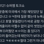[NCT] 같이 씻는게 부끄러웠던 <b>태용</b>이