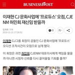 [프듀X] 이재현 <b>CJ</b> 문화사업에 '프로듀스' 오점