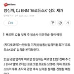[프듀X] 방심위, <b>CJ</b> ENM '프로듀스X' 심의 재개