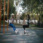 [30대판] 나의 <b>소중</b>한 친구에게~
