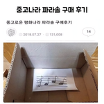 [모두드루와] 중고나라 후기 개웃겨 ㅋㅋㅋㅋ