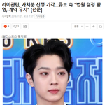 라이관린이 큐브엔터를 상대로 제기한 전속계약 <b>효력</b>정지 가처분 신청...