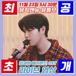 [김재환] 내일 오후5시30분 오스트 라이브<b>영상</b> <b>공개</b>
