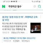 미국이 부정했으면 미군<b>철수</b> 안하겠지?