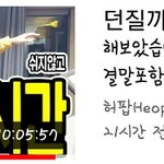 [드루와] 허팝진짜 미친거 아니야...?