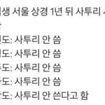 [댓글부탁해] 서울 상경 1년 뒤 사투리 <b>사용</b>상황