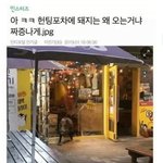 [프듀X] 헌팅포차에 돼지는 왜 오는거냐