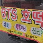 [댓글부탁해] <b>BTS</b>호떡