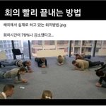 [댓글부탁해] <b>회의</b> 빨리 끝내는 법