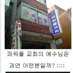 [댓글부탁해] <b>파워</b>풀교회...?