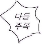 [드루와] 고등<b>학교</b> 올라가기<b>전</b> 꼭 읽어야 하는 책