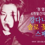 [카드뉴스] '첫 앨범' 후 4개월간의 <b>여정</b>…강다니엘 '솔로 꽃길'...