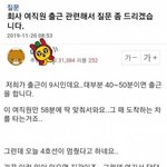 [모두드루와] <b>직원</b> 출근시간 논란