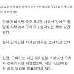 [댓글부탁해] <b>잠시</b>만 구하라 무슨 일이야