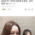 [모두드루와] <b>승연</b> 측 "구하라 비보에 큰 충격…믿지 못해