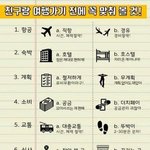 [댓글부탁해] 여행가기<b>전</b>에