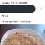 [댓글부탁해] <b>새상</b>에서 가장 고소한것은??