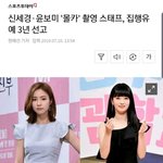 신세경·윤보미 '몰카' 촬영 스태프, <b>집행</b>유예 3년 선고