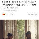 [댓글부탁해] 헐 <b>바이브</b>가 박경 고소한대