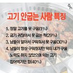 [댓글부탁해] 고기 안굽는 사람 <b>특징</b>