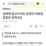 [드루와] 남경이 범죄 저질러서 <b>징역</b> 6년이래
