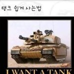 [모두드루와] <b>탱크</b> 쉽게 사는법