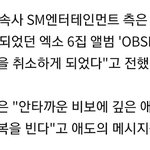 [EXO] 음<b>감회</b> 취소됨