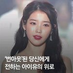 [모두드루와] 아이유가 당신에게 전하는 <b>위로</b>