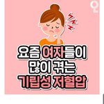 [모두드루와] 요즘 여자들이 많이 겪는 기립성 <b>저혈압</b>