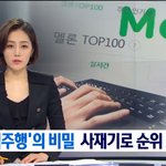 [모두드루와] 역주행이라더니 <b>차트조작</b>?