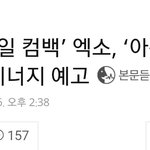 [EXO] 아1형 <b>확정</b> 28일 녹화❤