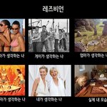 레즈비언의 <b>형태</b>